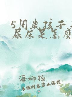 5周岁孩子老是尿床是怎么回事