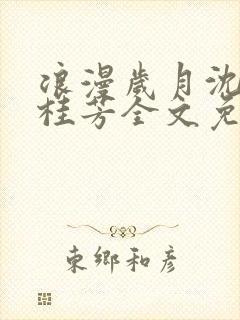 浪漫岁月沈斌陈桂芳全文免费阅读