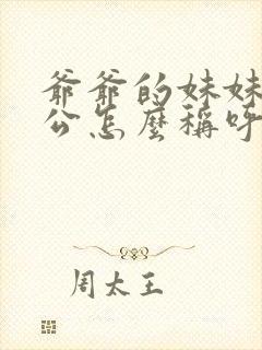 爷爷的妹妹的老公怎么称呼