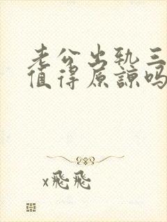 老公出轨三次还值得原谅吗