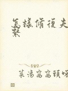 怎样修复夫妻关系