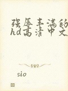 强辱丰满的人妻hd高清中文字幕