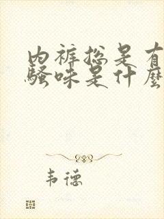 内裤总是有股尿骚味是什么原因