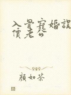 入骨宠婚误惹天价老公