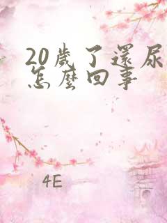 20岁了还尿床怎么回事