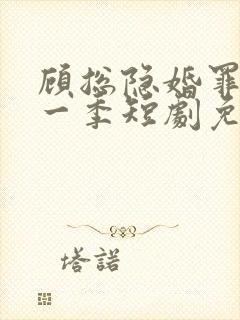 顾总隐婚罪妻第一季短剧免费观看