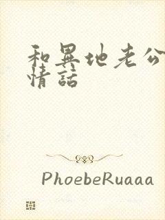 和异地老公说的情话