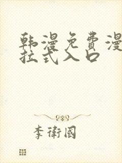 韩漫免费漫画下拉式入口