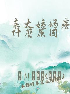 来大姨妈瘙痒是什么原因