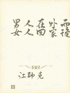 男人在外面找过女人回家后的表现