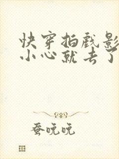 快穿拍戏影帝不小心就去了