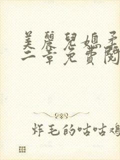 美丽儿媳柔佳第二章免费阅读小说