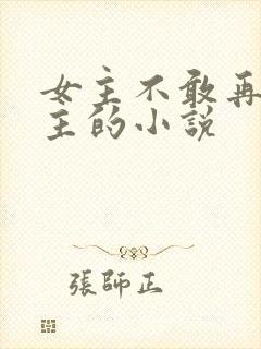 女主不敢再爱男主的小说