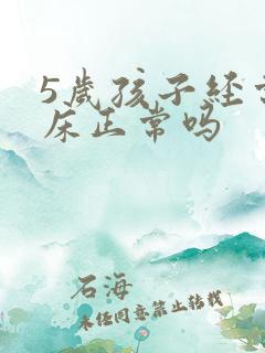 5岁孩子经常尿床正常吗