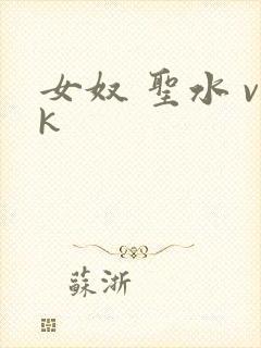 女奴 圣水 vk