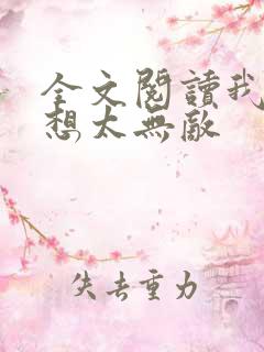 全文阅读我真不想太无敌