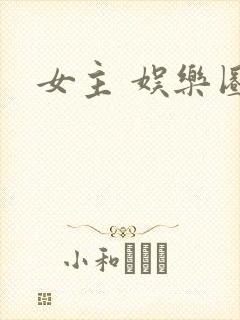 女主 娱乐圈