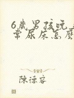 6岁男孩晚上经常尿床怎么回事