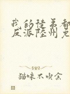 我的徒弟都是大反派陆州免费阅读全文