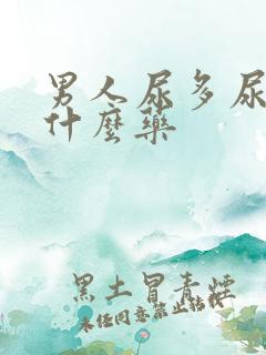 男人尿多尿频吃什么药