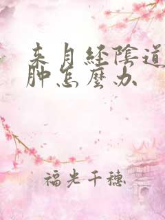 来月经阴道口痒肿怎么办