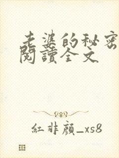 老婆的秘密小说阅读全文