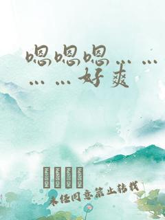 嗯嗯嗯……爸爸……好爽