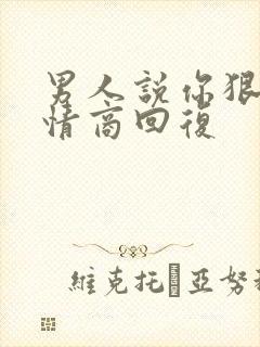 男人说你狠心高情商回复