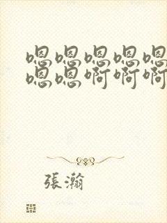 嗯嗯嗯嗯嗯嗯嗯嗯嗯啊啊啊啊啊