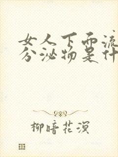 女人下面流褐色分泌物是什么