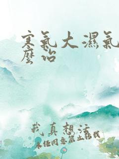 寒气大湿气重怎么治