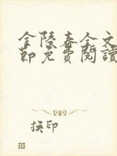 金陵春全文无删节免费阅读