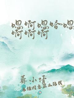 嗯啊嗯哈嗯嗯啊啊啊啊