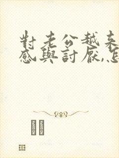 对老公越来越反感与讨厌,怎么办?