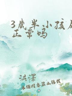 3岁半小孩尿床正常吗