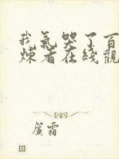 我气哭了百万修炼者在线观看免费