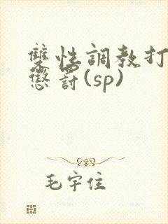 双性调教打屁股惩罚(sp)