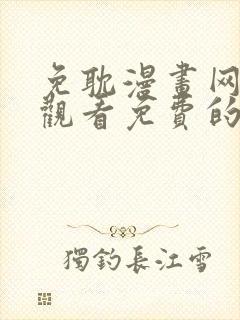 免耽漫画网在线观看免费的