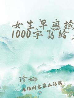 女生早恋检讨书1000字写给老师
