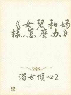 《女儿和妈妈一样,怎么办》韩剧