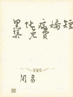 黑化病娇短篇合集 免费