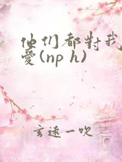 他们都对我强制爱(np h)