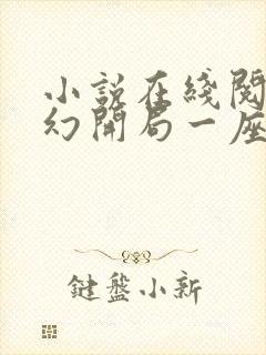 小说在线阅读玄幻开局一座天机阁