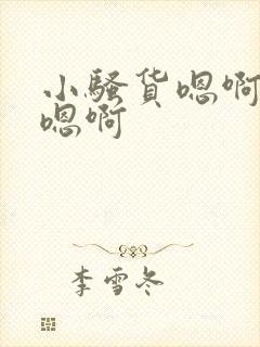 小骚货嗯啊啊啊嗯啊