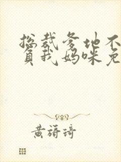 总裁爹地不许欺负我妈咪免费阅读