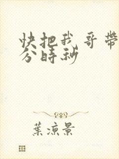 快把我哥带走时分时秒