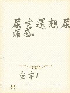 尿完还想尿有刺痛感