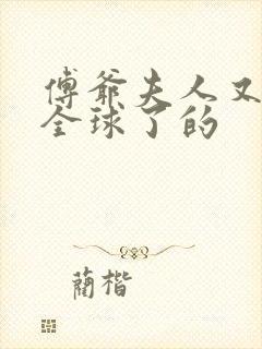 傅爷夫人又惊艳全球了的