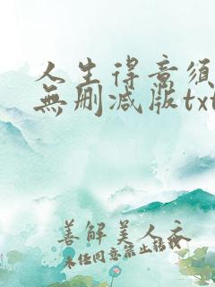 人生得意须尽欢无删减版txt