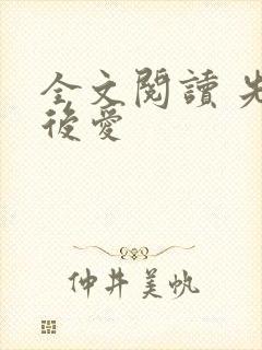 全文阅读 先婚后爱